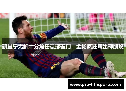 凯里宁无解十分角任意球破门，全场疯狂喊出神助攻