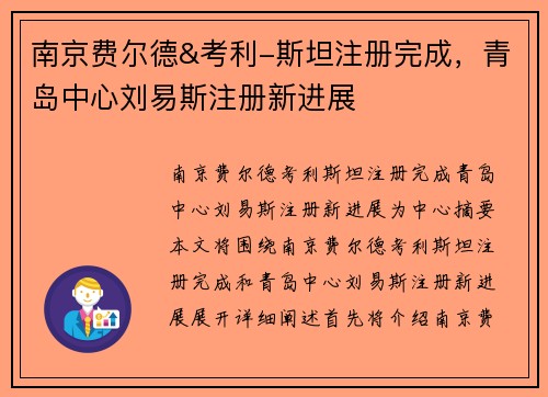 南京费尔德&考利-斯坦注册完成，青岛中心刘易斯注册新进展