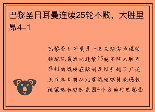 巴黎圣日耳曼连续25轮不败，大胜里昂4-1