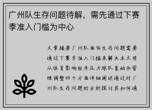 广州队生存问题待解，需先通过下赛季准入门槛为中心