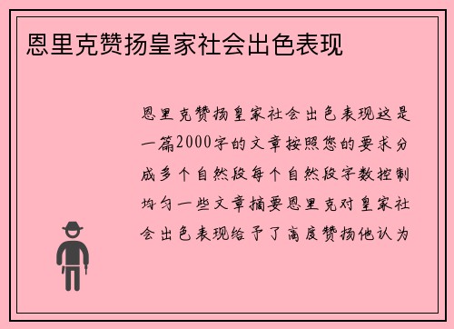 恩里克赞扬皇家社会出色表现 