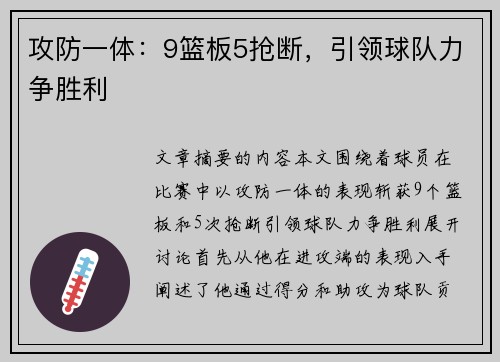 攻防一体：9篮板5抢断，引领球队力争胜利