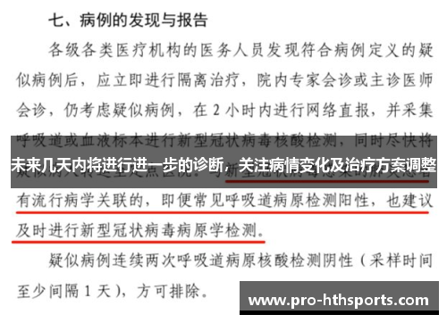 未来几天内将进行进一步的诊断，关注病情变化及治疗方案调整