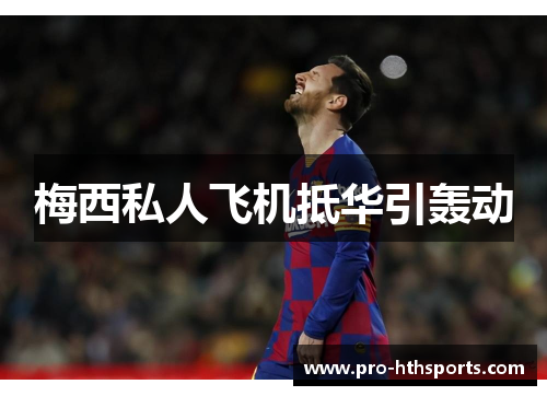 梅西私人飞机抵华引轰动